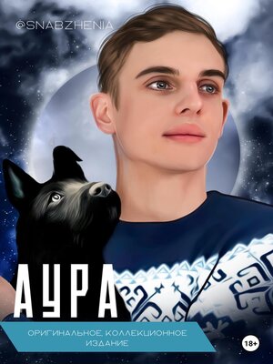 cover image of Аура